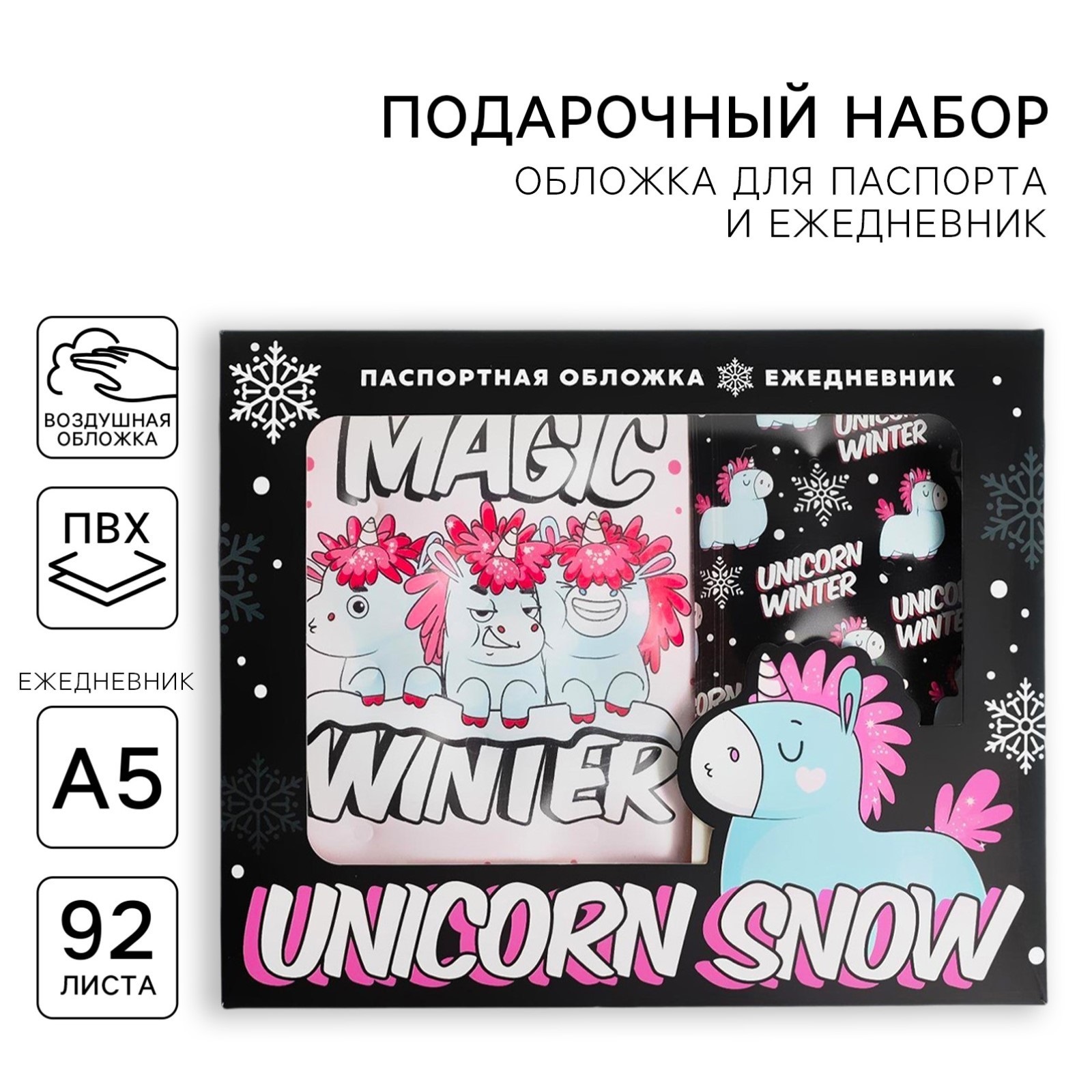 Набор ArtFox «Unicorn snow». Паспортная обложка-облачко и ежедневник-облачко - фото 1