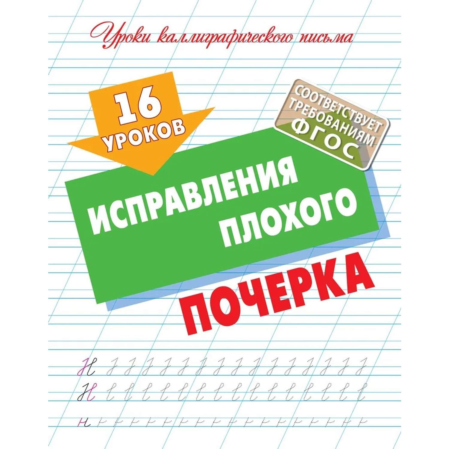 Универсальный тренажер. Книжный дом Комплект 4 шт Уроков правильного и красивого написания букв - фото 2