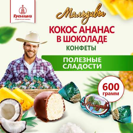 Конфеты Кремлина из кокоса в глазури пакет 600 г