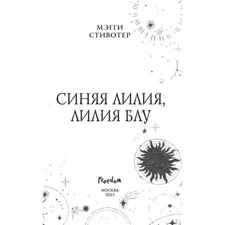 Книга ЭКСМО-ПРЕСС Вороновый круг Синяя лилия лилия Блу 3 подарочное оформление