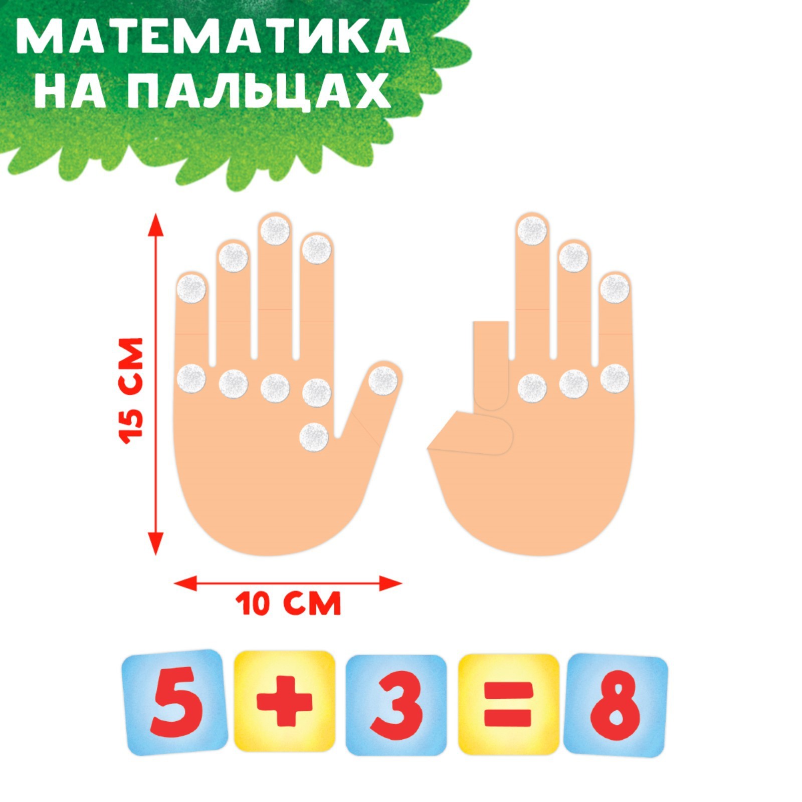 Интерактивная игра-лэпбук Лас Играс «Математика на пальцах» - фото 9