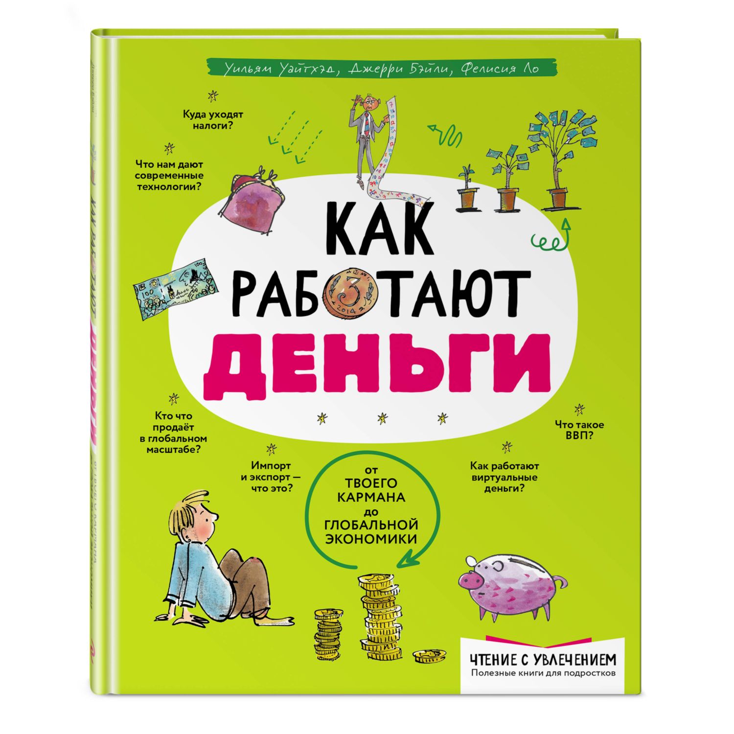 Книга Как работают деньги от твоего кармана до глобальной экономики купить  по цене 1208 ₽ в интернет-магазине Детский мир