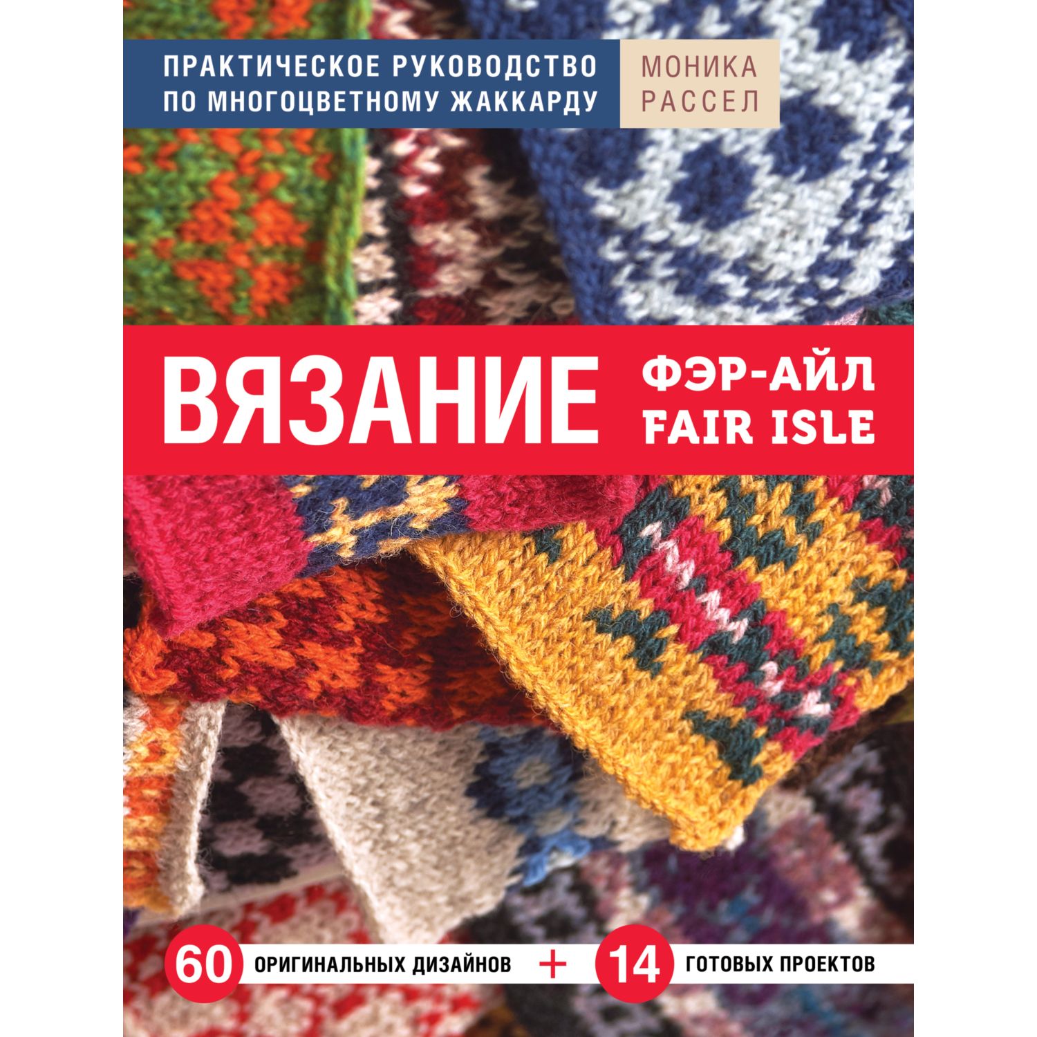 Книга ЭКСМО-ПРЕСС Вязание Фэр-Айл Практическое руководство по многоцветному жаккарду - фото 2