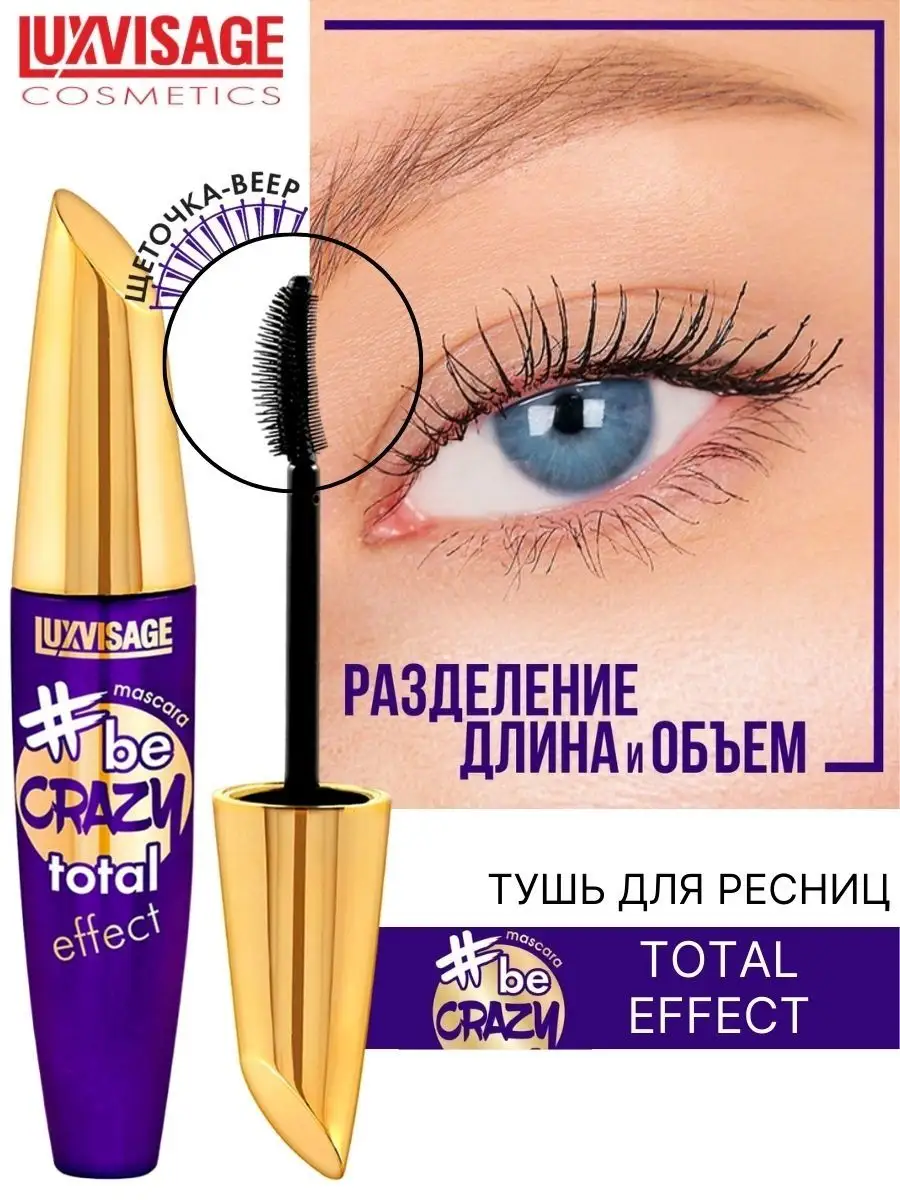 Тушь для ресниц Luxvisage be crazy total effect удлиняющая 10 г - фото 1