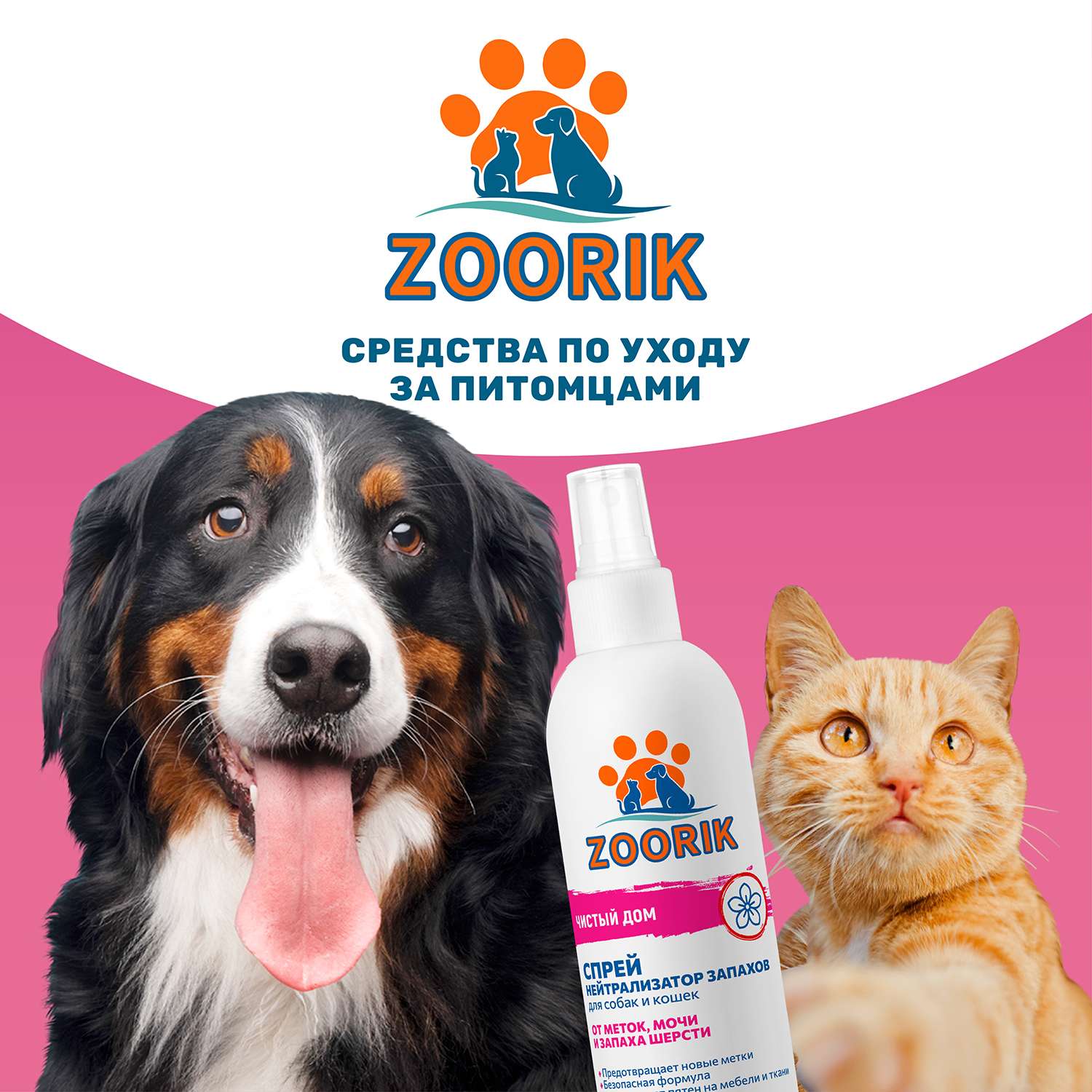 Нейтрализатор запаха ZOORIK для собак и кошек 250 мл - фото 8
