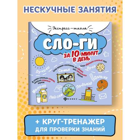 Книга Феникс Слоги за 10 минут в день