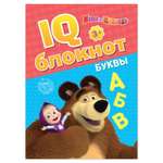 Книга развивающая Буква-ленд Маша и медведь IQ-Блокнот Буквы