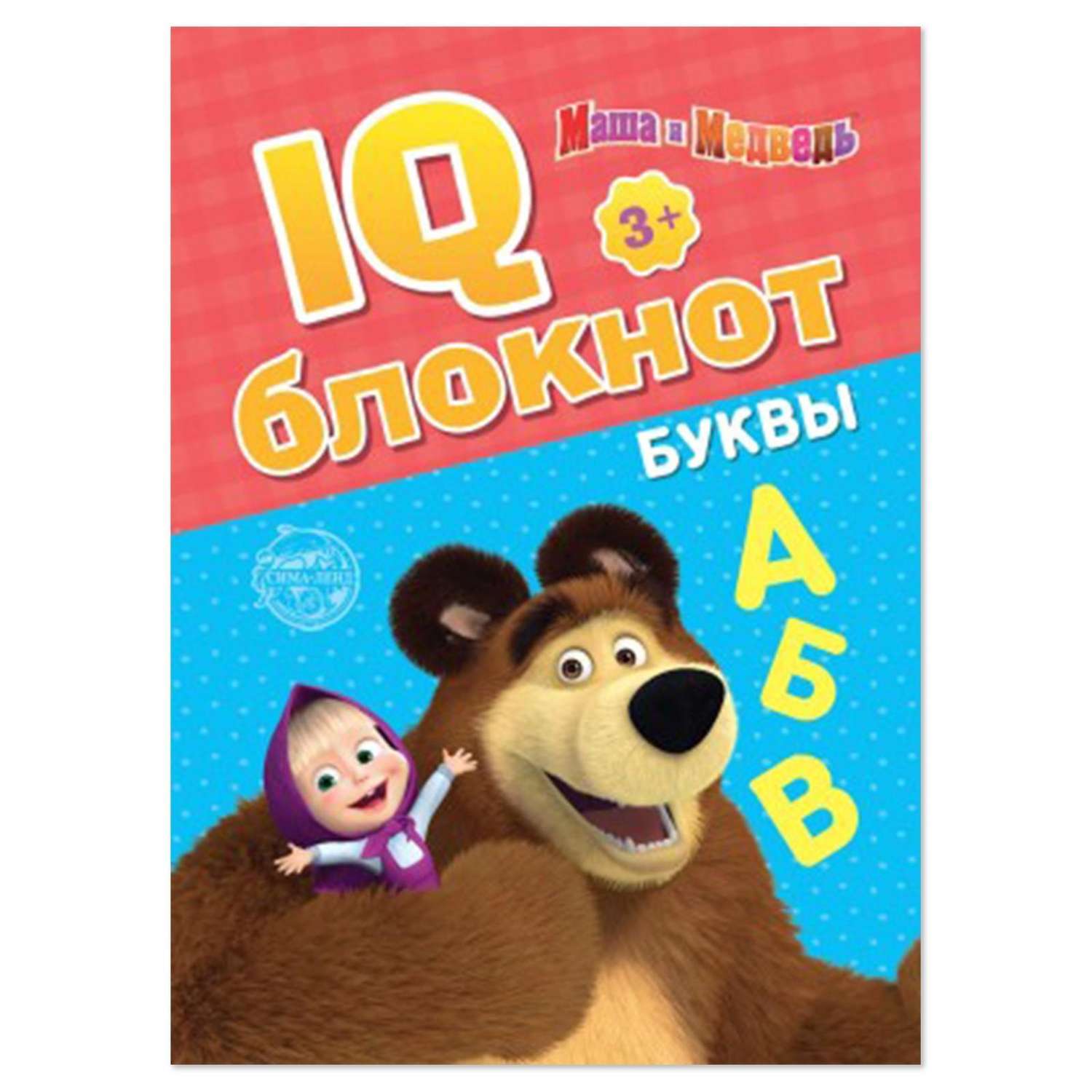 Книга развивающая Буква-ленд Маша и медведь IQ-Блокнот Буквы - фото 1