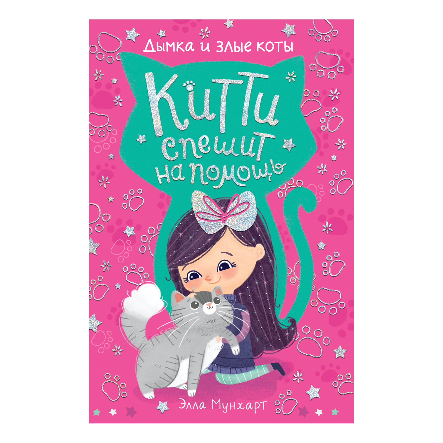 Книга Росмэн Китти спешит на помощь Дымка и злые коты - фото 1