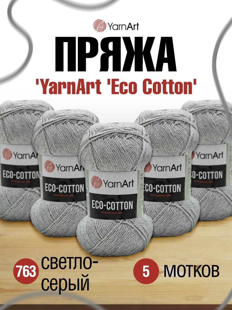 Пряжа YarnArt Eco Cotton комфортная для летних вещей 100 г 220 м 763 светло-серый 5 мотков - фото 1