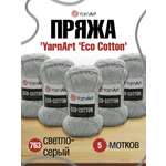 Пряжа YarnArt Eco Cotton комфортная для летних вещей 100 г 220 м 763 светло-серый 5 мотков