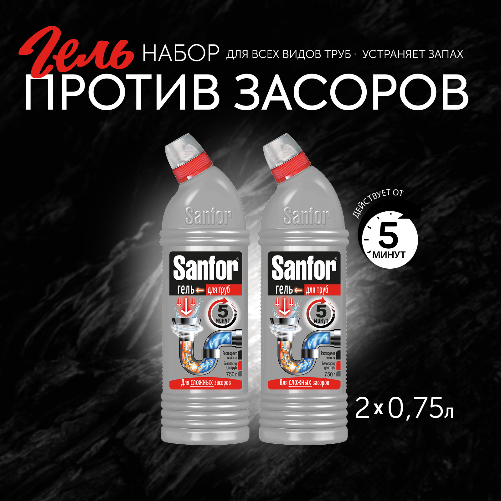 Средство против засоров Sanfor гель для труб против сложных засоров 750 мл 2 шт - фото 2