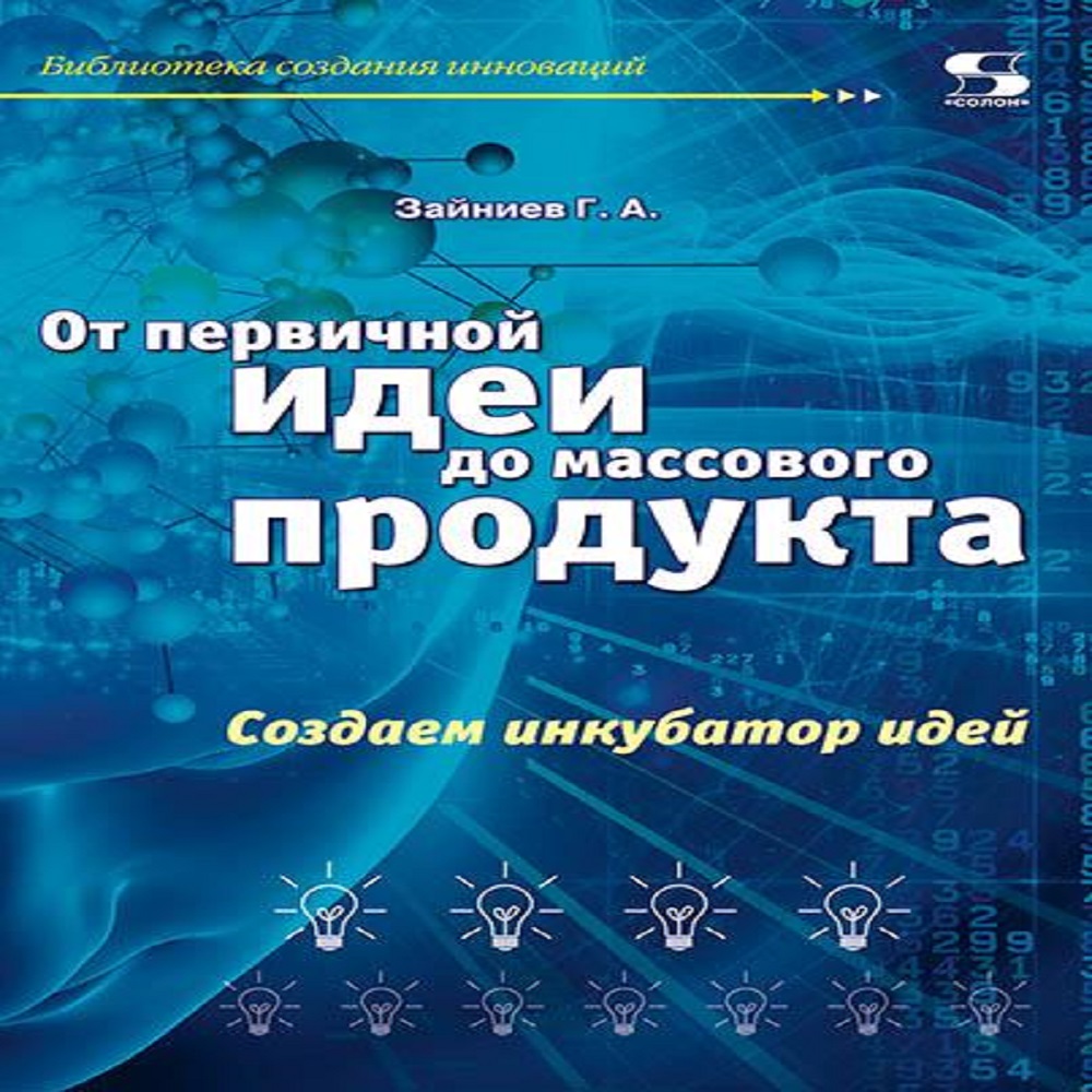 Книга Солон-Пресс От первичной идеи до массового продукта - фото 1