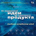 Книга Солон-Пресс От первичной идеи до массового продукта