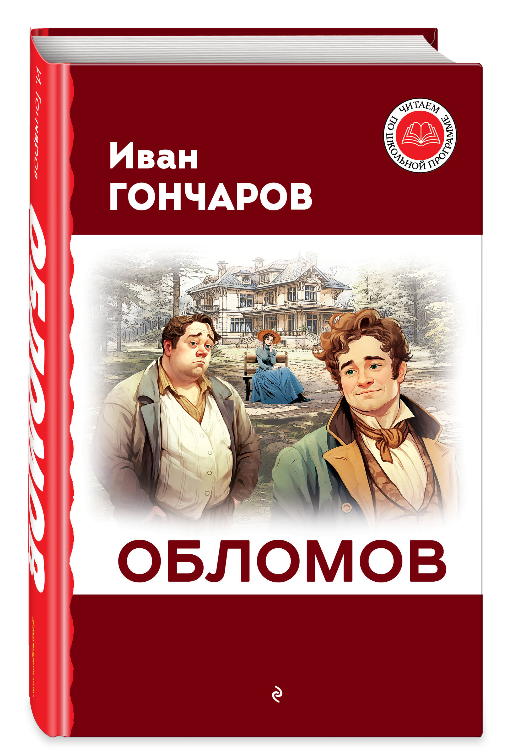 Книга ЭКСМО-ПРЕСС Обломов