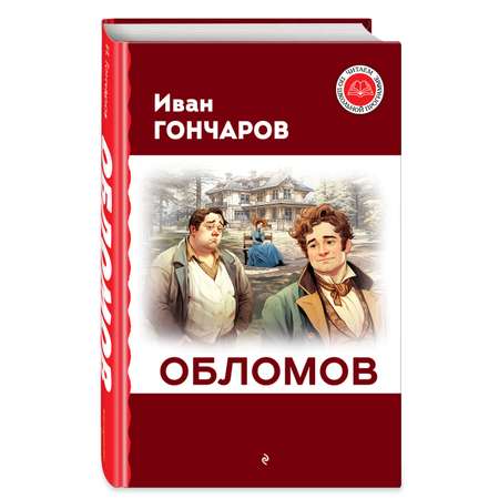 Книга Эксмо Обломов