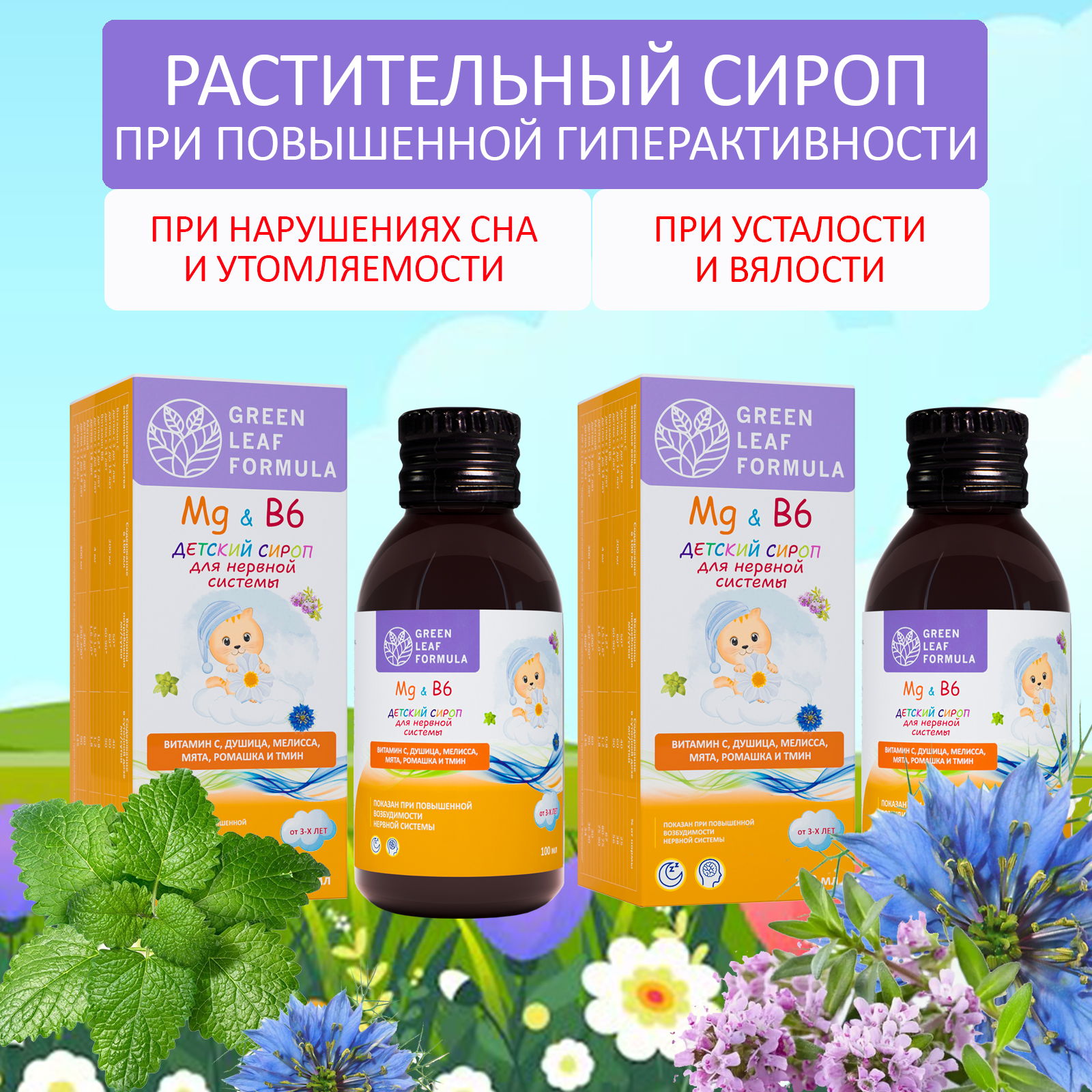 Детский сироп успокоительный Green Leaf Formula Магний В6 для детей от 3 лет 200 мл - фото 1