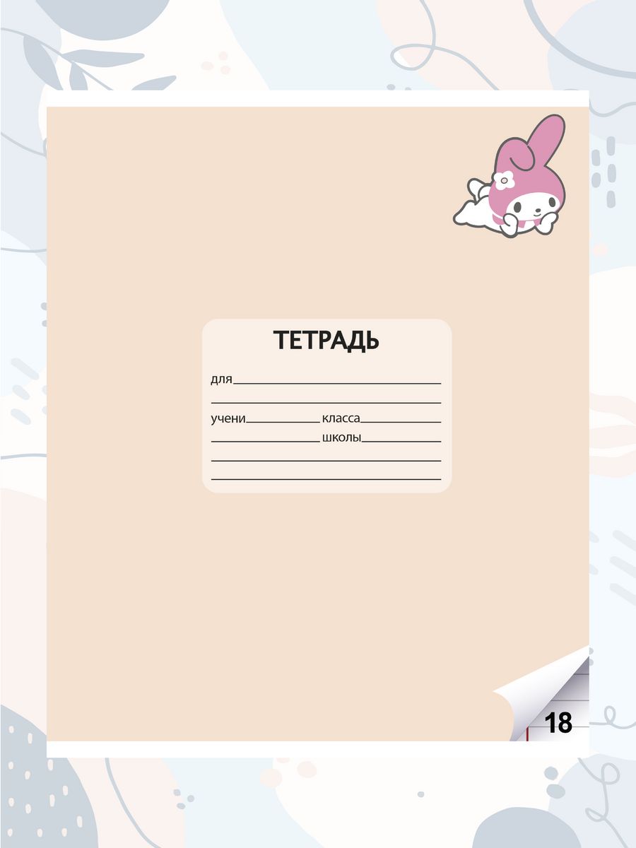 Набор школьных тетрадей CENTRUM Kuromi+My Melody 18л линейка 10 шт - фото 2