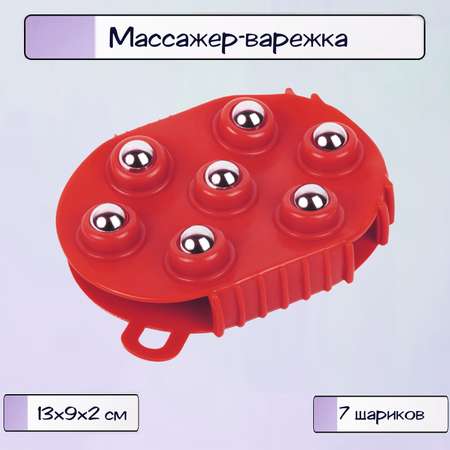 Массажер-варежка Ripoma с 7 массажными шариками