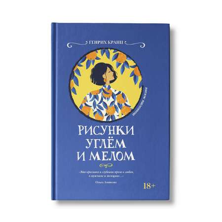 Книга Феникс Рисунки углем и мелом. Роман