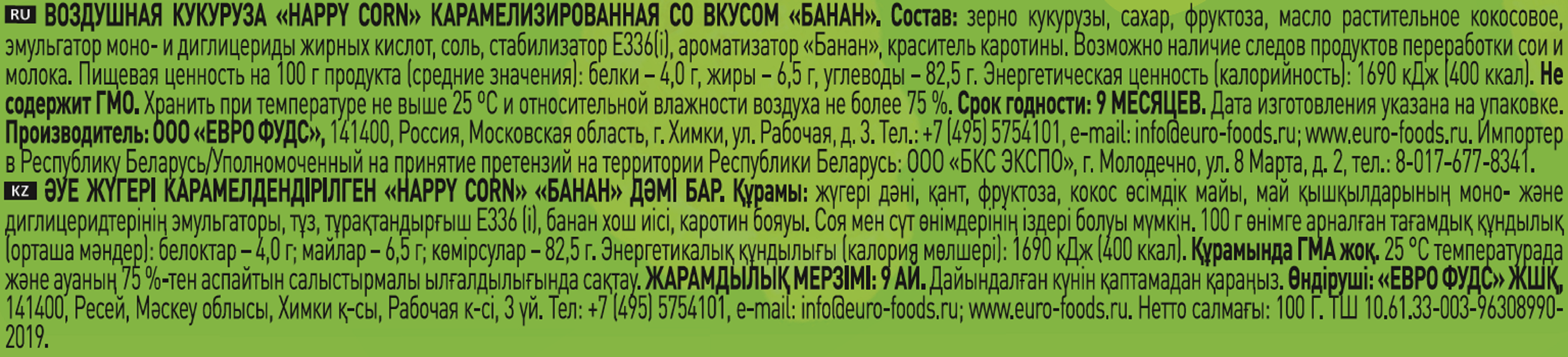 Попкорн готовый Happy Corn со вкусом Банан в стакане 100 г - фото 2