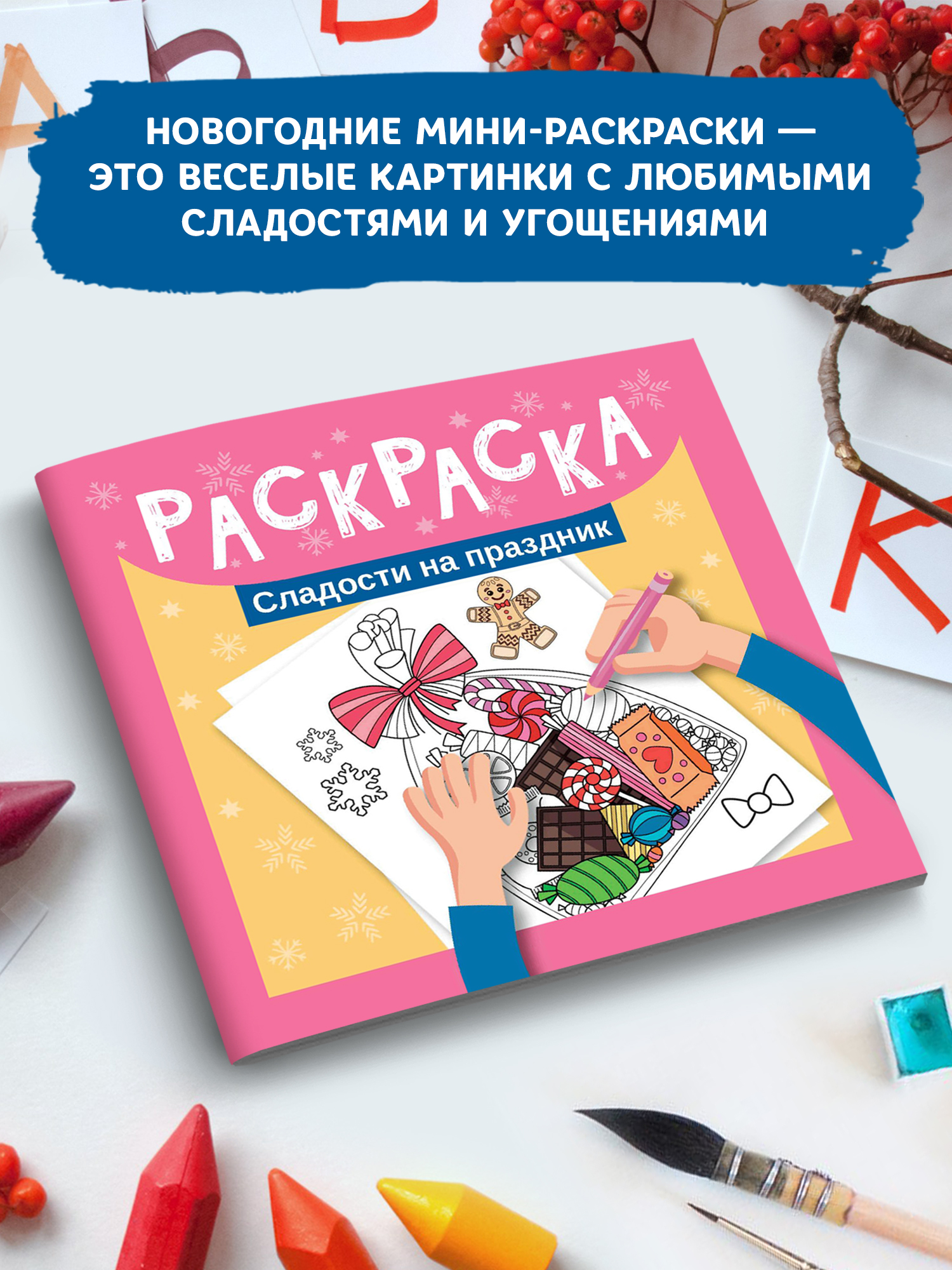 Книга ТД Феникс Раскраска. Сладости на праздник - фото 3