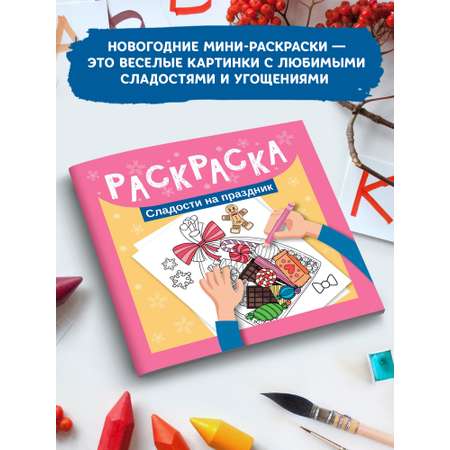 Книга ТД Феникс Раскраска. Сладости на праздник