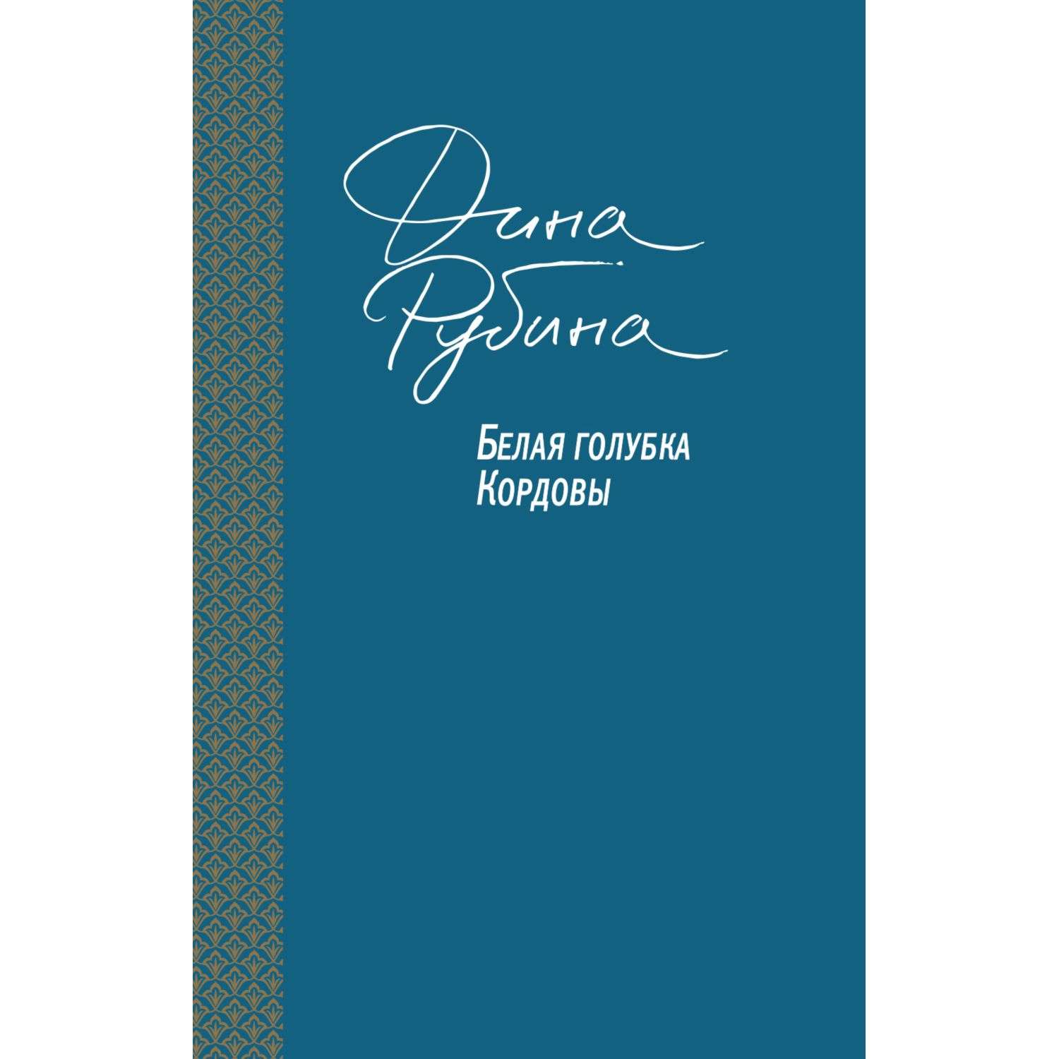 Слушать аудиокнигу рубиной белая голубка кордовы. Белая Голубка Кордовы. Белая Голубка Кордовы аудиокнига. Обложка книги белая Голубка Кордовы.