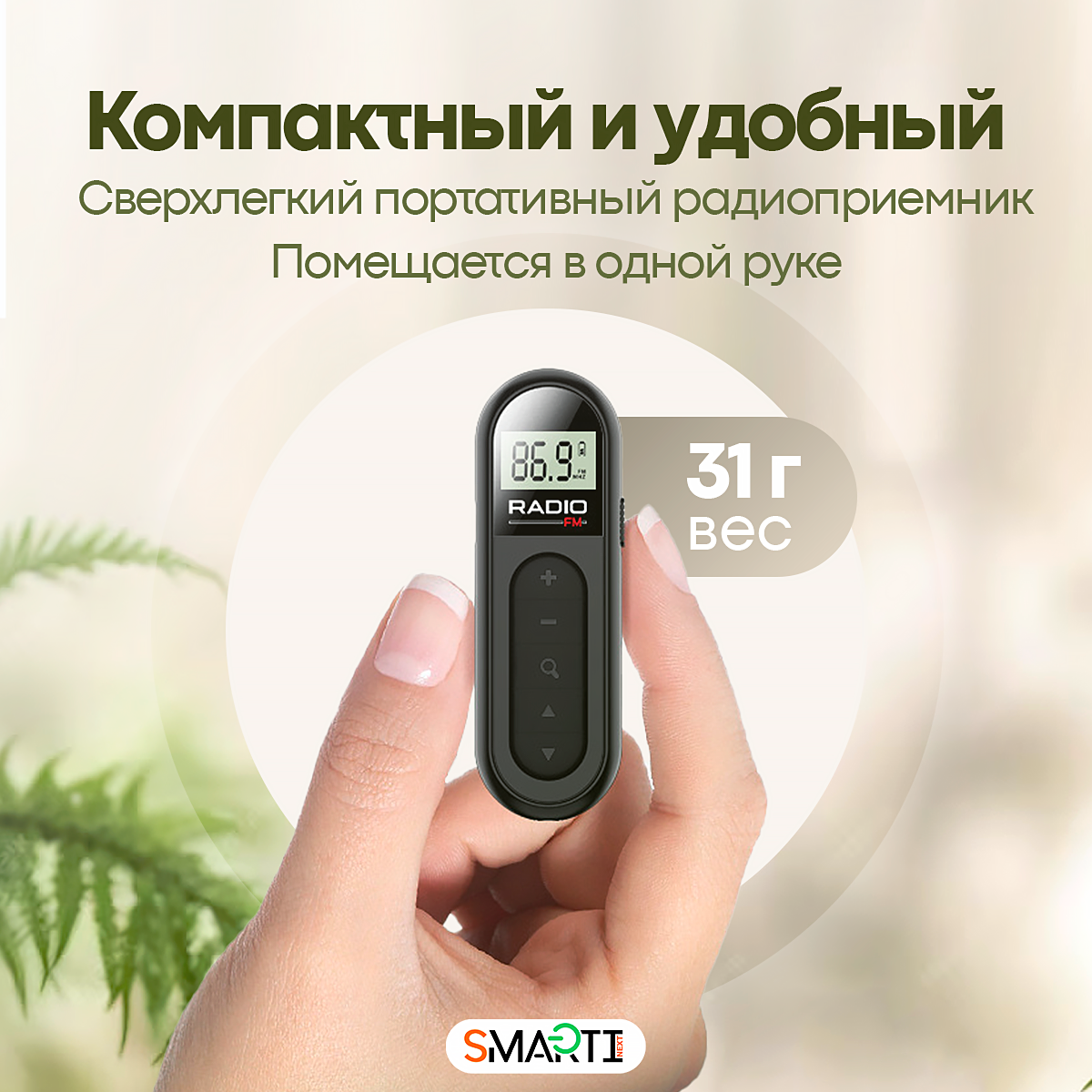 Карманное мини радио SmartiNext Портативный цифровой FM мини радиоприемник с наушниками - фото 2