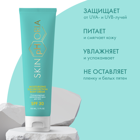 Солнцезащитный крем для тела Moisturizing Sun Protection Body Cream SPF30 Skinphoria Увлажняющий