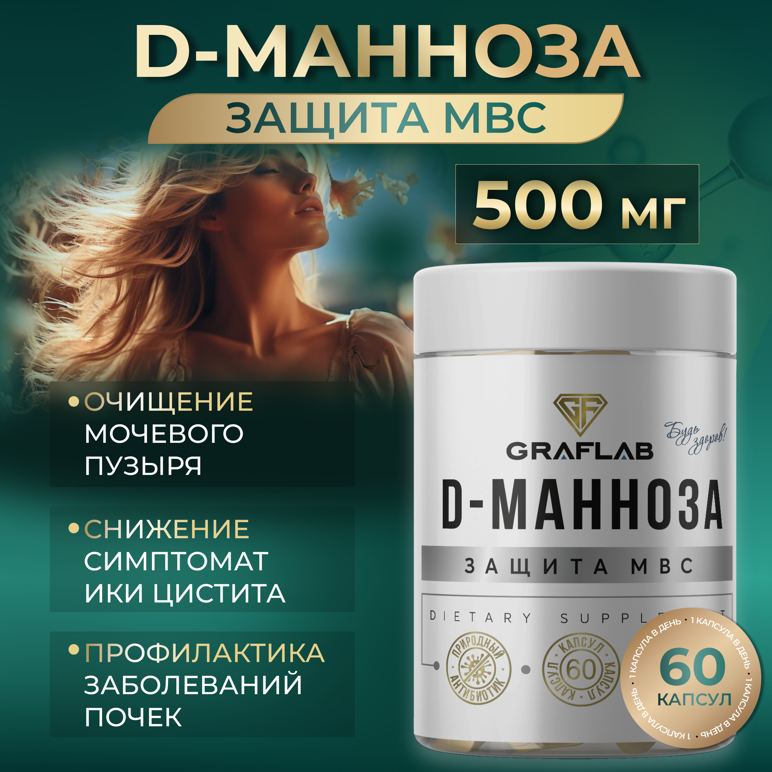 D-Манноза GRAFLAB 500 мг 60 капсул - фото 1