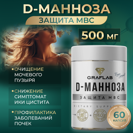 D-Манноза GRAFLAB 500 мг 60 капсул