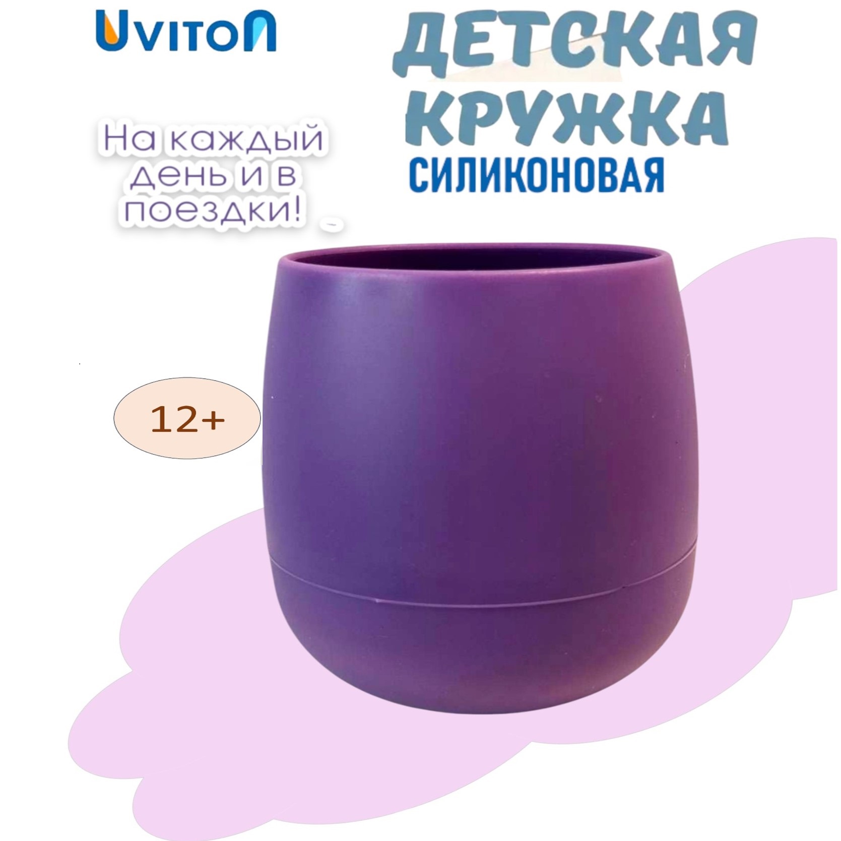 Кружечка силиконовая Uviton solo 290 мл сиреневая - фото 1