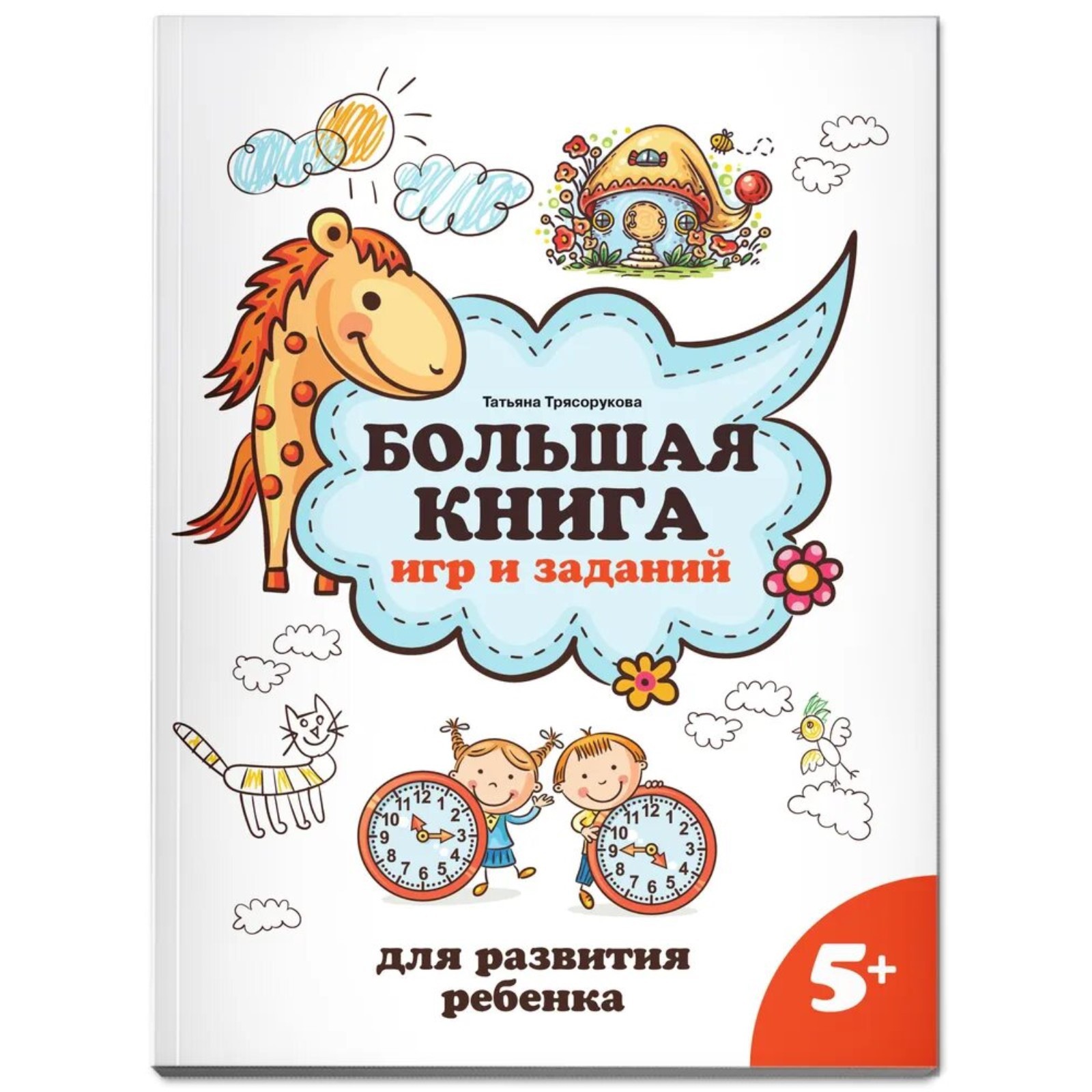 Большая книга АСТ игр и заданий для развития ребенка 5+ - фото 1