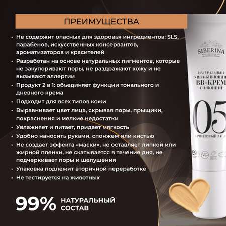 BB-крем Siberina натуральный «Бронзовый загар» увлажняющий 30 мл