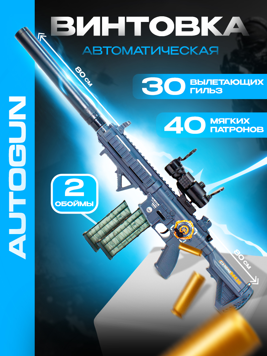 Игрушечный автомат AUTOGUN Автоматическая стрельба с добавление звукового и эффекта отадчи - фото 1