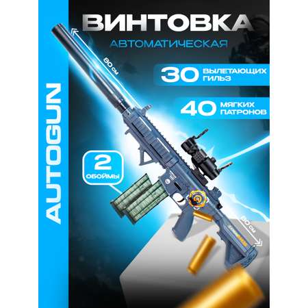 Игрушечный автомат AUTOGUN Автоматическая стрельба с добавление звукового и эффекта отадчи