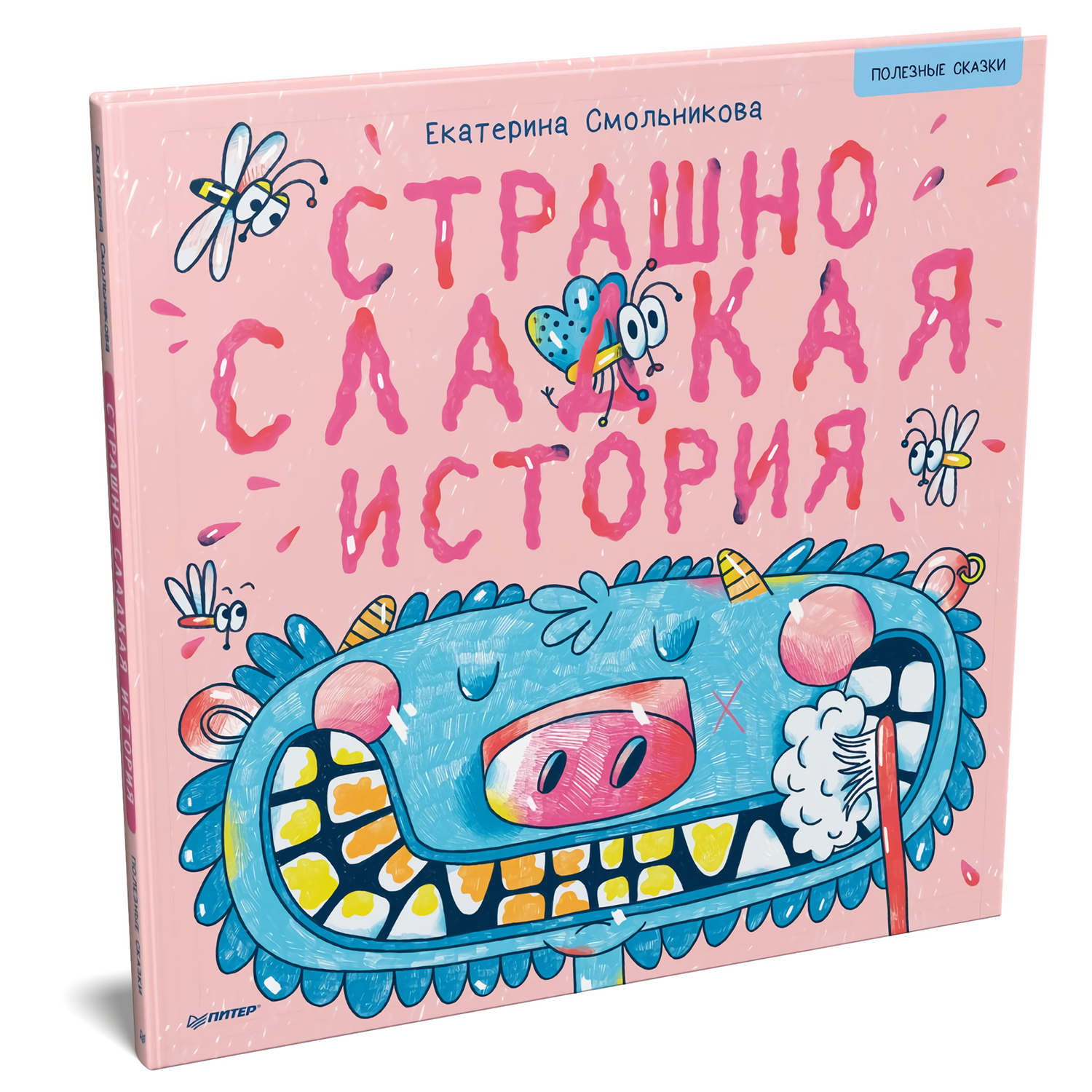 Книга ПИТЕР Страшно сладкая история Полезные сказки - фото 2