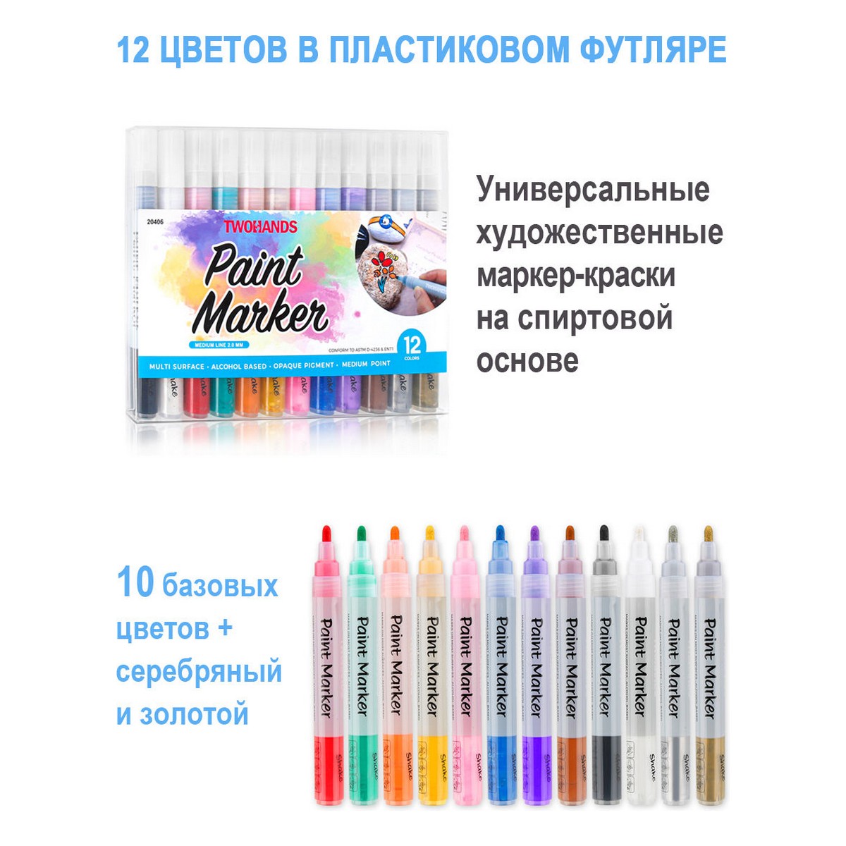 Маркер-краска TWOHANDS набор художественный на спиртовой основе Paint marker 3мм 12 цв в пласт. футляре - фото 8