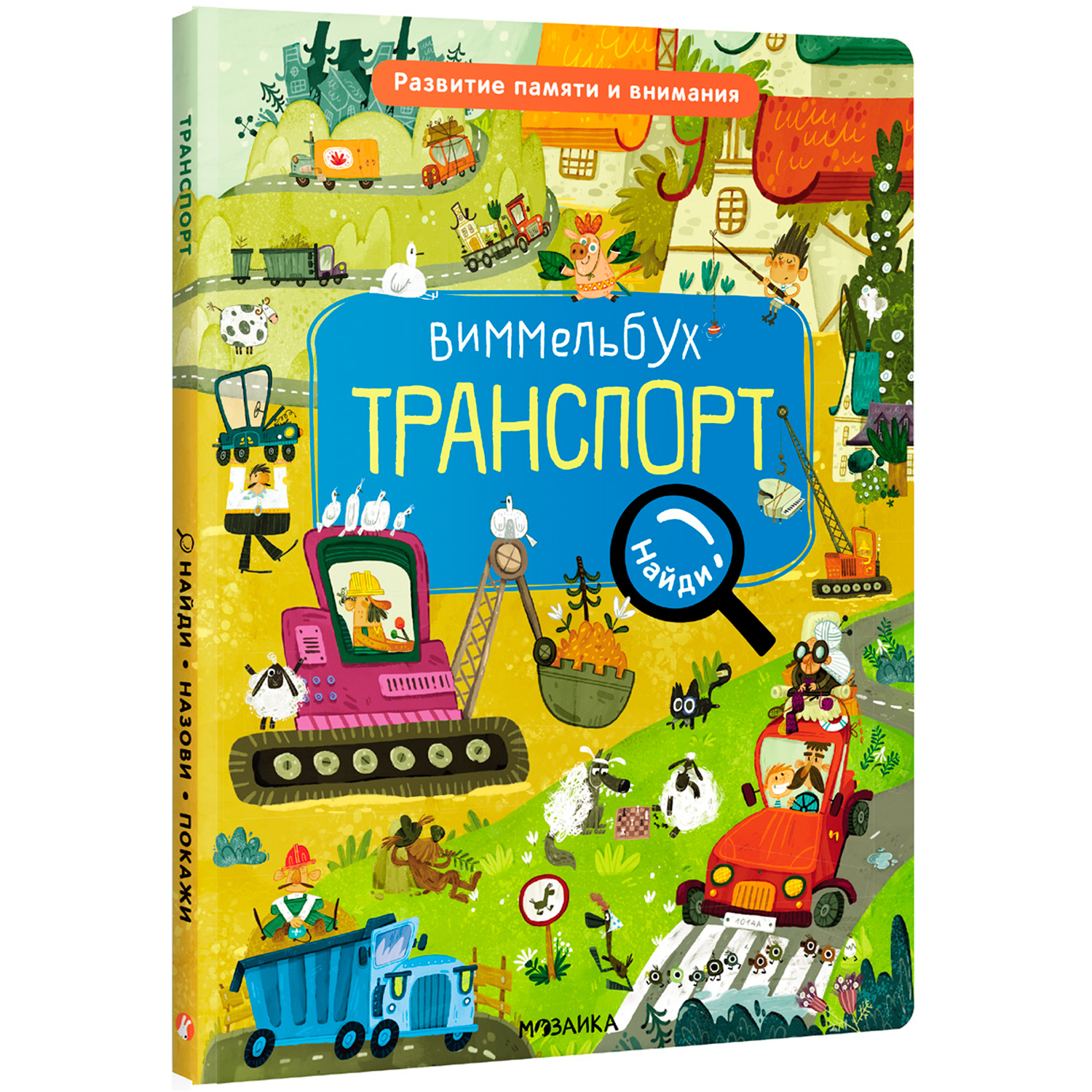 Книга Виммельбух Найди назови покажи Транспорт - фото 1