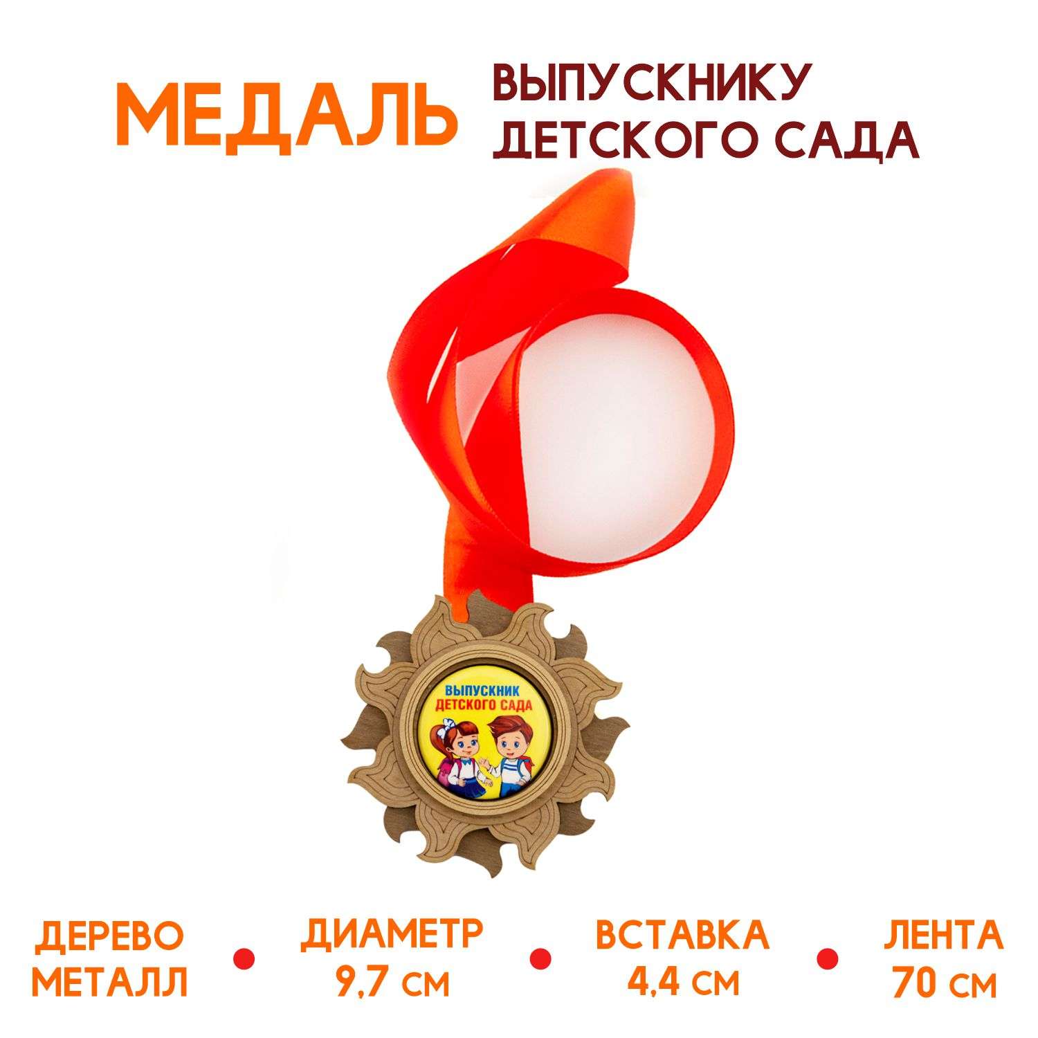 Медаль подарочная из дерева Символик Выпускник детского сада дети - фото 2