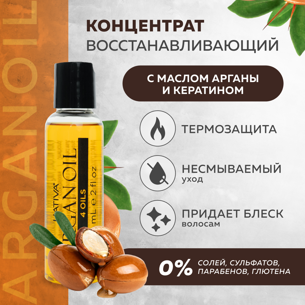 Восстанавливающий концентрат Kativa защитный для волос 4 масла ARGAN OIL 60 мл - фото 2