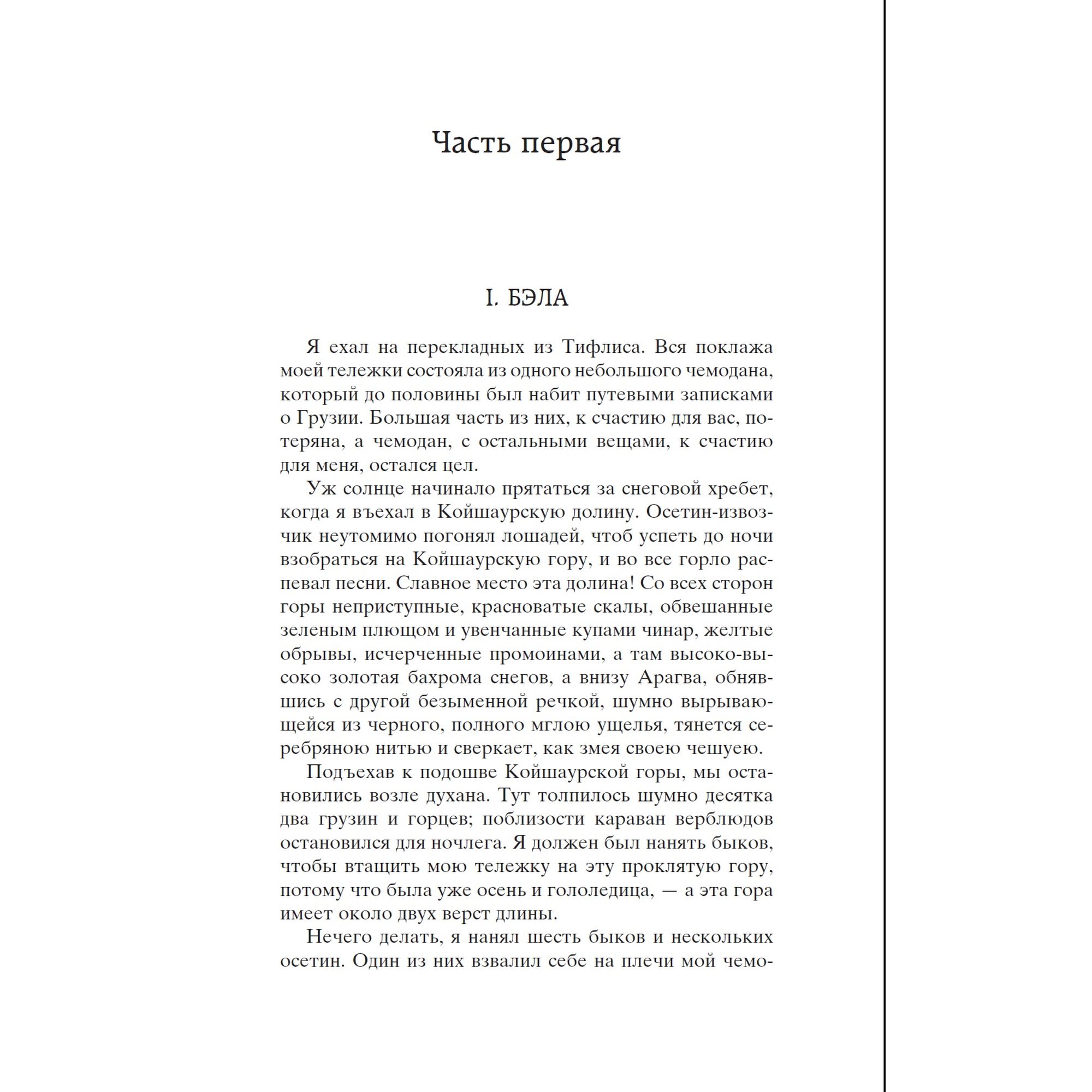 Книга Герой нашего времени Мировая классика Лермонтов Михаил - фото 8