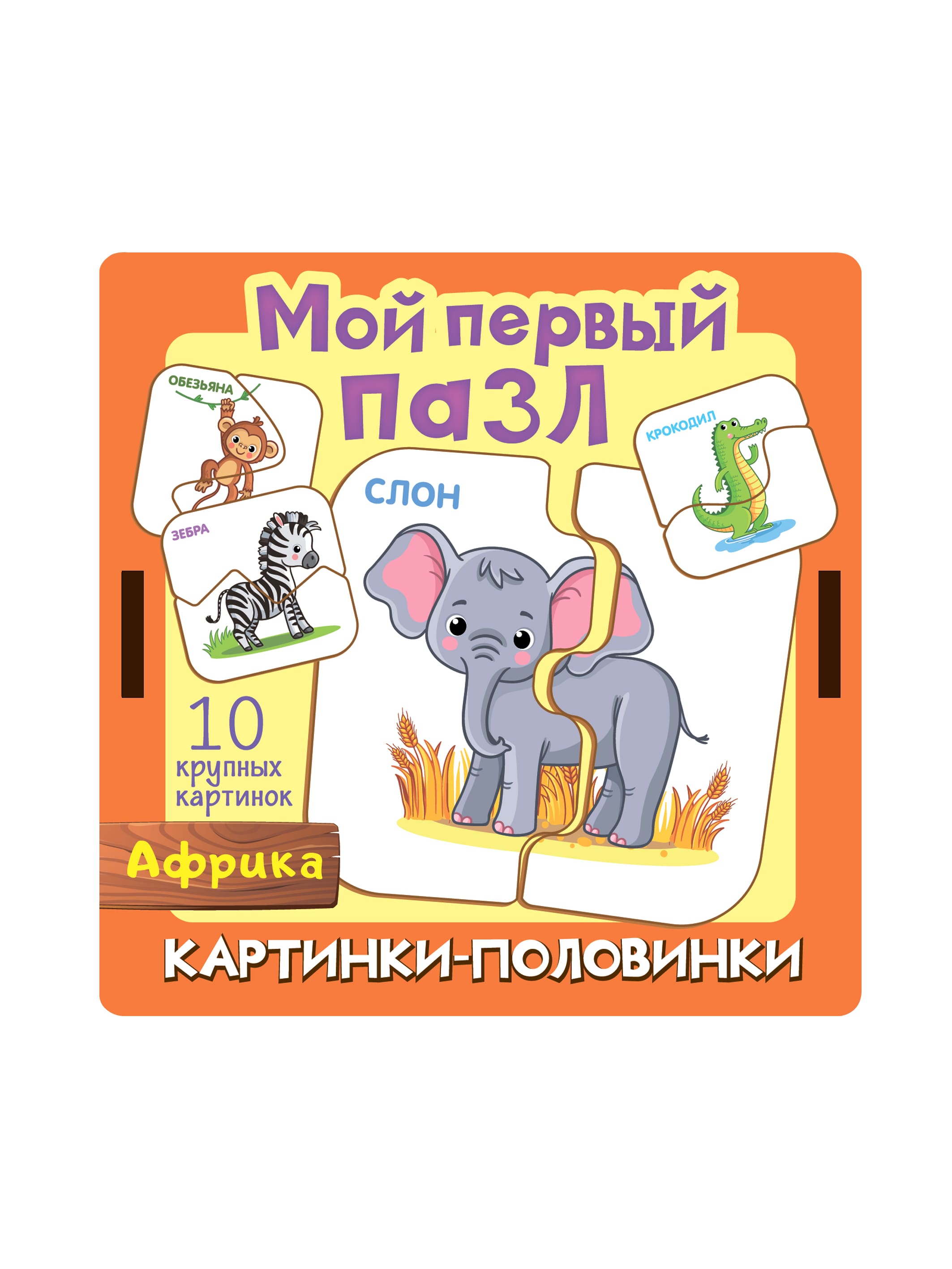 Мой первый пазл Нескучные игры Картинки-половинки Африка - фото 6