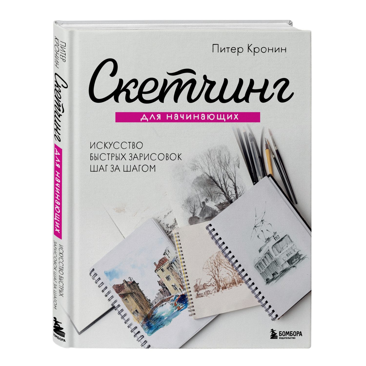 Книга БОМБОРА Скетчинг для начинающих Искусство быстрых зарисовок шаг за  шагом