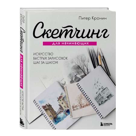 Книга БОМБОРА Скетчинг для начинающих Искусство быстрых зарисовок шаг за шагом