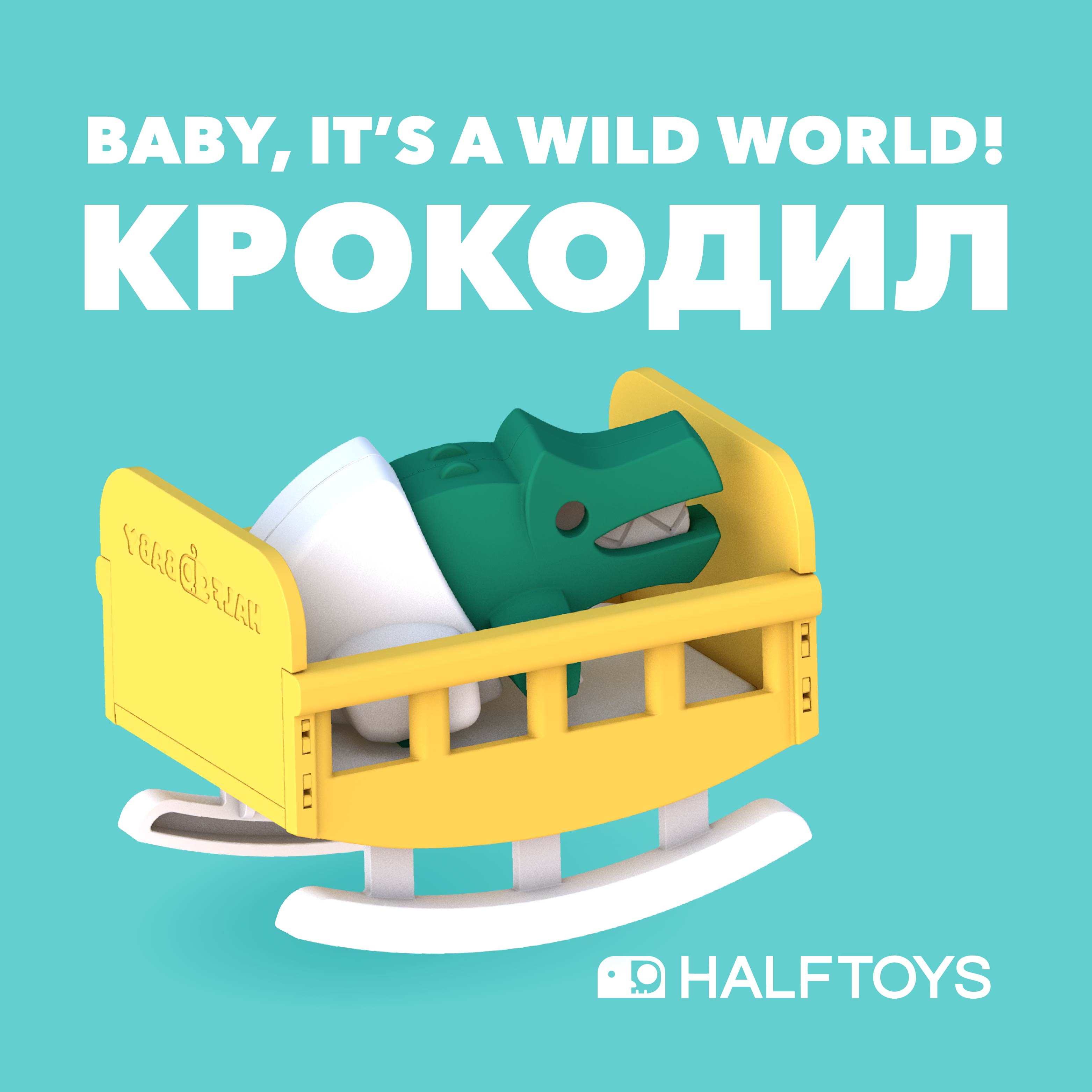 Фигурка HALFTOYS Baby Animal Крокодил магнитная - фото 1