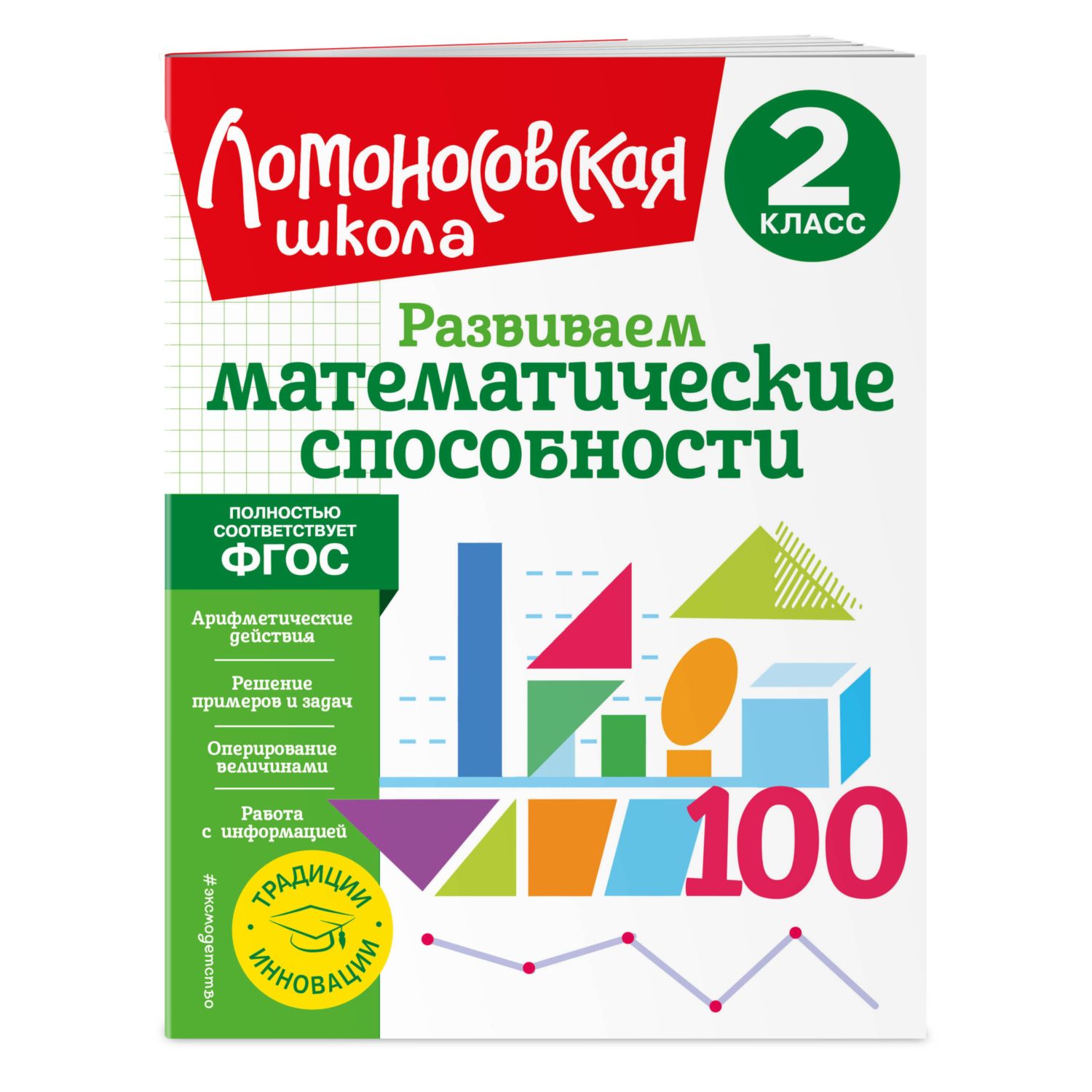 Книга Развиваем математические способности 2класс - фото 1