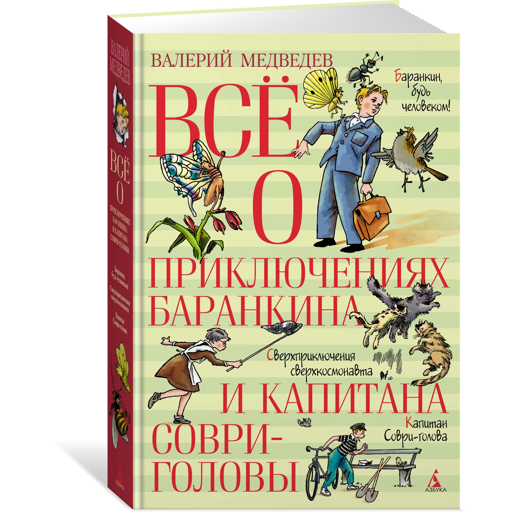 Книга АЗБУКА Всё о приключениях Баранкина и Капитана Соври-головы Медведев В. Серия: Всё о... - фото 2