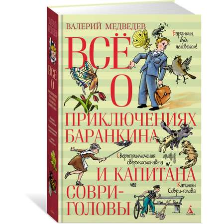 Книга АЗБУКА Всё о приключениях Баранкина и Капитана Соври-головы Медведев В. Серия: Всё о...